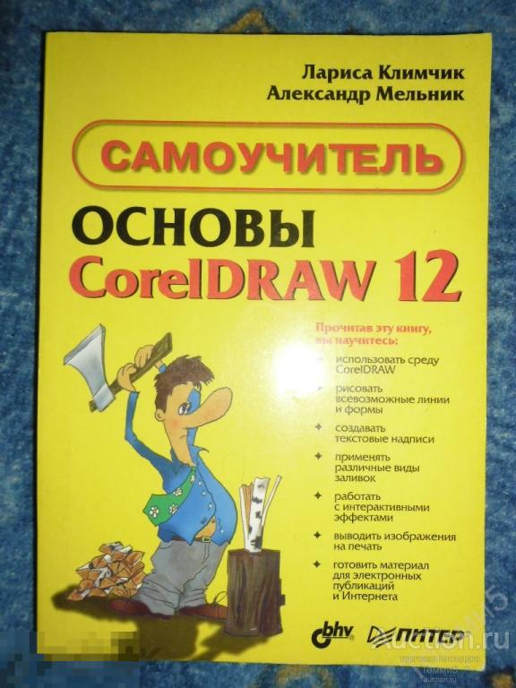 Лариса КЛИМЧИК; Александр МЕЛЬНИК - Основы CorelDraw 12. Самоучитель (2005) 