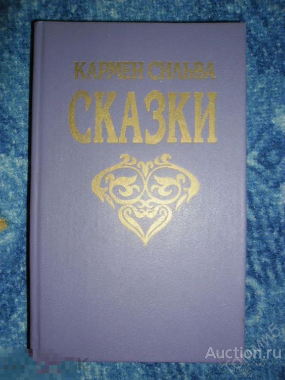 Сильва КАРМЕН - Сказки (1993) 