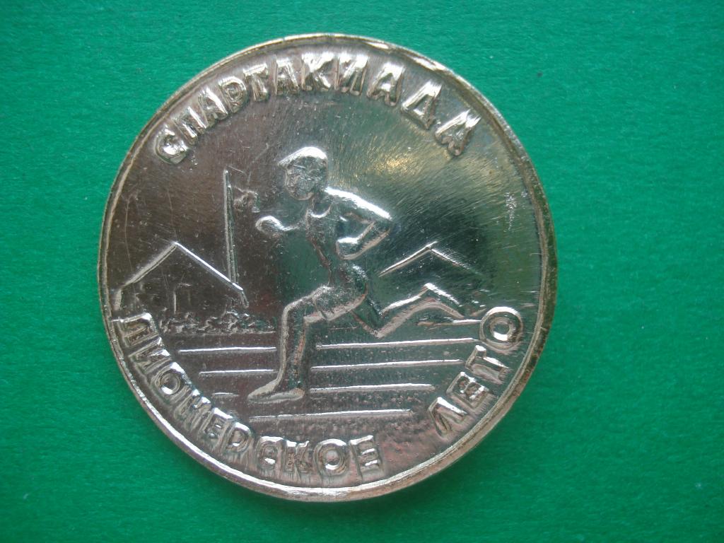 Пионерия. Спартакиада -  Пионерское лето.