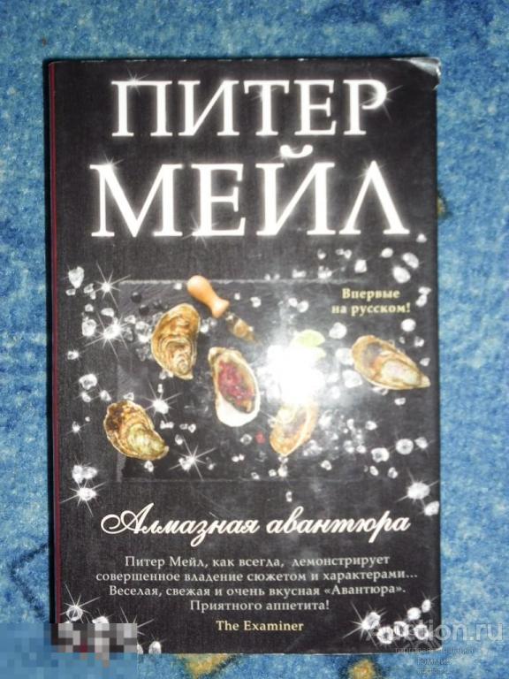 Питер МЕЙЛ - Алмазная авантюра (2016) 