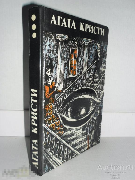 Агата КРИСТИ - Произведения разных лет (том 1)(1990) 