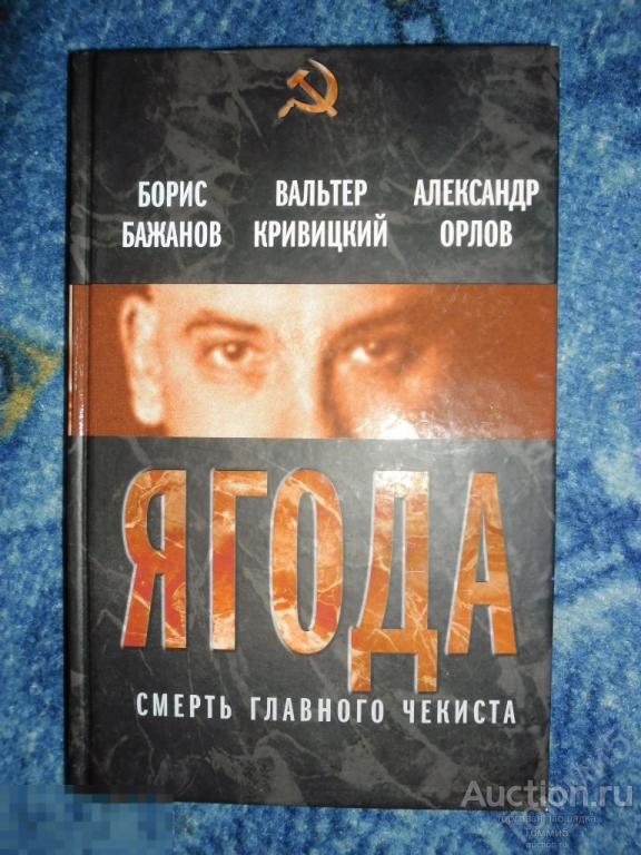Борис БАЖАНОВ; Вальтер КРИВИЦКИЙ; Александр ОРЛОВ - Ягода. Смерть главного чекиста (2013) 
