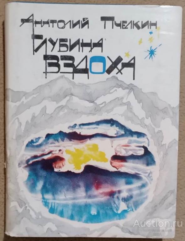 Анатолий Пчёлкин Глубина вздоха 1989 г. Магаданское издательство малый формат