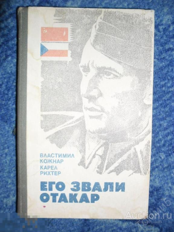 Властимил КОЖНАР; Карел РИХТЕР - Его звали Отакар (1985) 