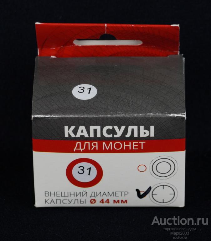 Капсула для монет диаметром 31 мм, внешний диаметр капсулы 44 мм.