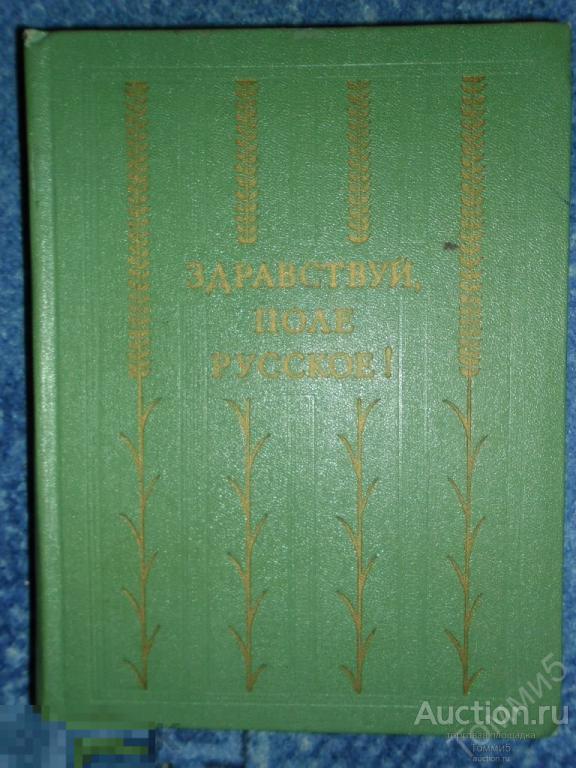 СБОРНИК о родной земле - Здравствуй, поле русское! (1978) — покупайте ...