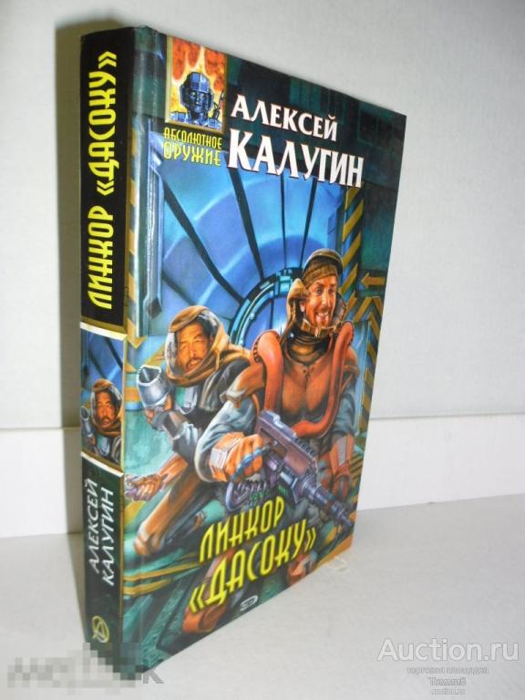 Алексей КАЛУГИН - Линкор "Дасоку" (2006)