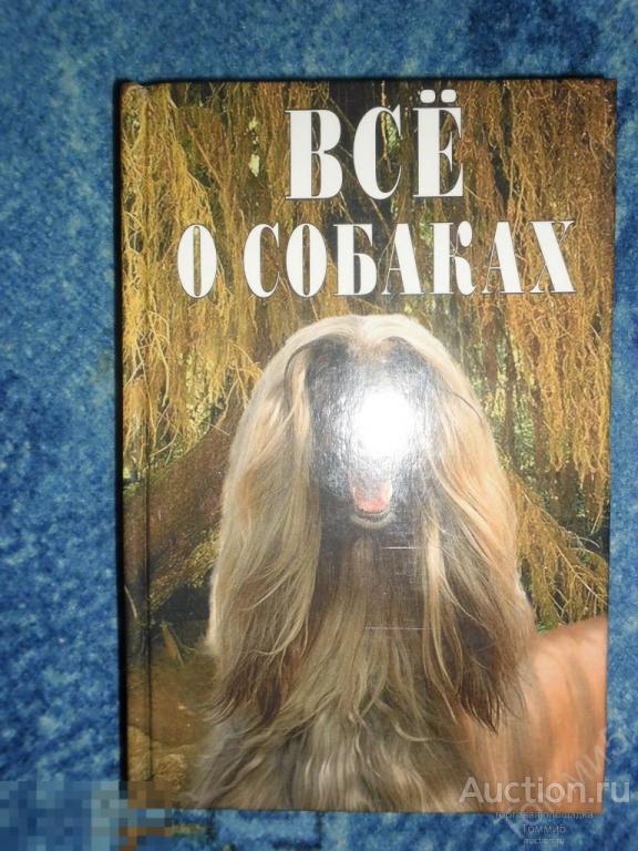 Владимир КРУКОВЕР - Все о собаках (2000) 
