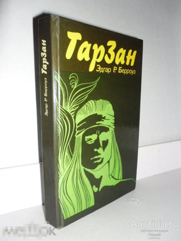 Эдгар Р. БЕРРОУЗ - Тарзан (1991) 