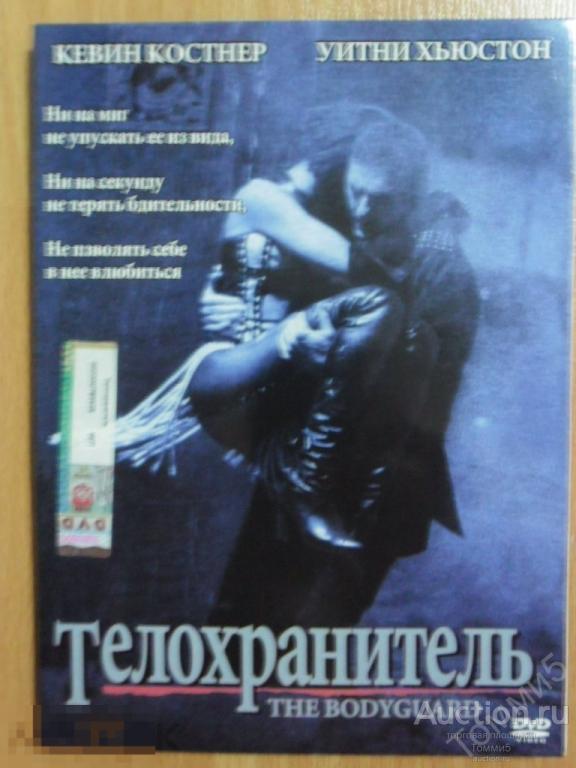 DVD-диджипак: фильм &quot;Телохранитель&quot; 