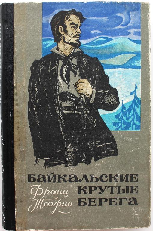 Ф. Таурин «БАЙКАЛЬСКИЕ КРУТЫЕ БЕРЕГА» (Новосибирск, 1970)