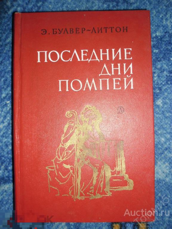 Эдвард БУЛВЕР-ЛИТТОН - Последние дни Помпей (1985) 