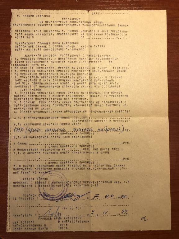 Нижегородский машиностроительный завод АО Соглашение о приобретении 25 обыкновенных акций 1994 год