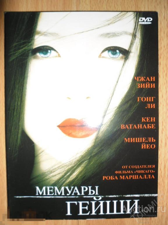 DVD-диджипак: фильм "Мемуары гейши" 