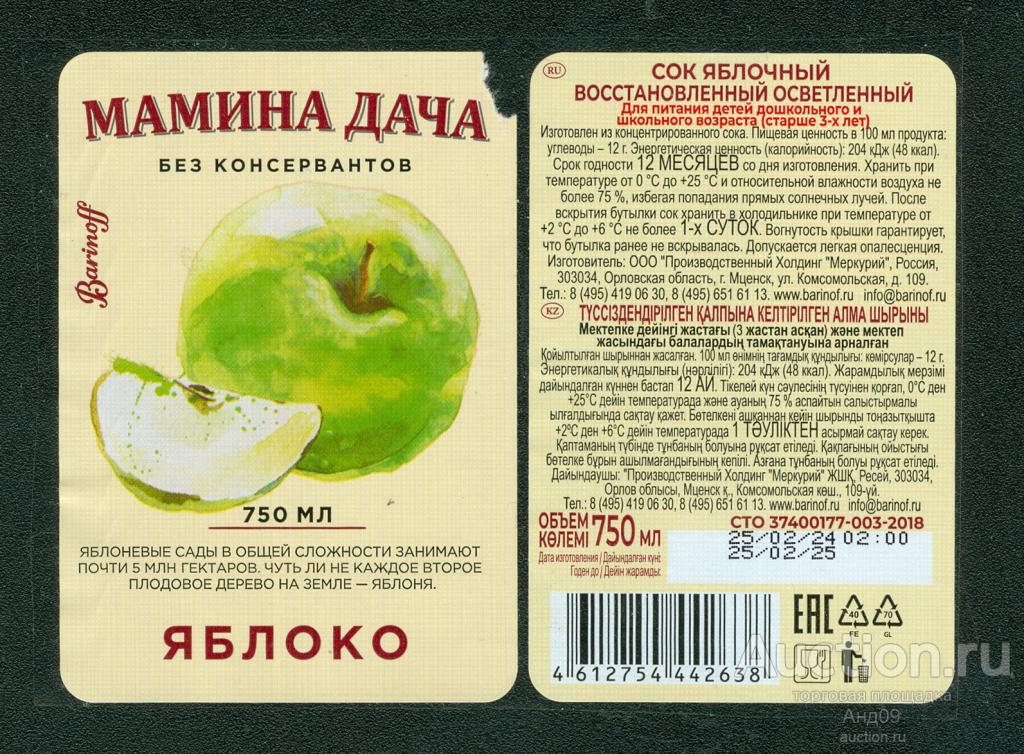 Этикетка – Сок - ЯБЛОКО – 0,75 л. МАМИНА ДАЧА (235л)