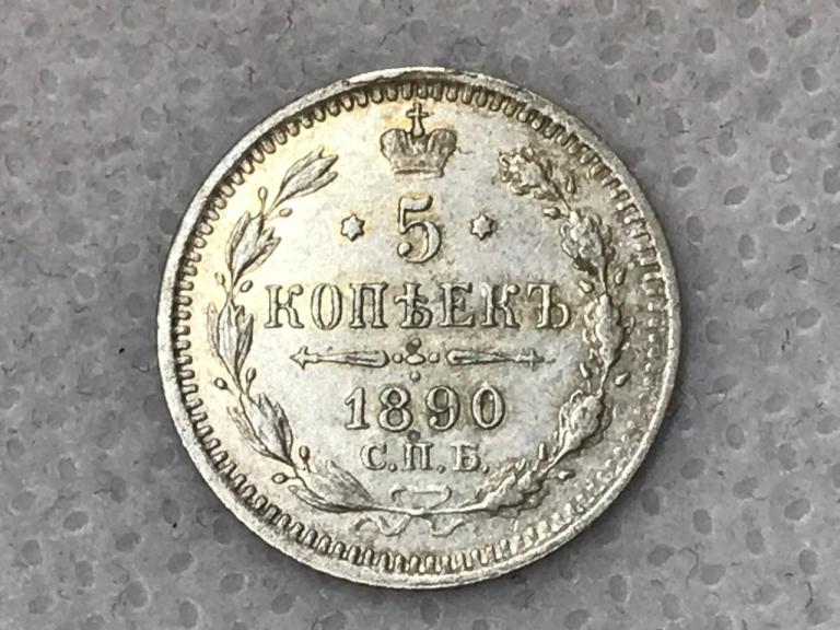 5 копеек 1890 СПБ АГ Серебро Оригинал