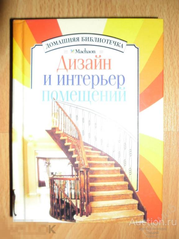 М. СУХАРЕВ - Дизайн и интерьер помещений (2005) 