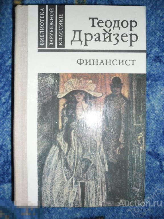 Теодор ДРАЙЗЕР - Финансист (1980) 