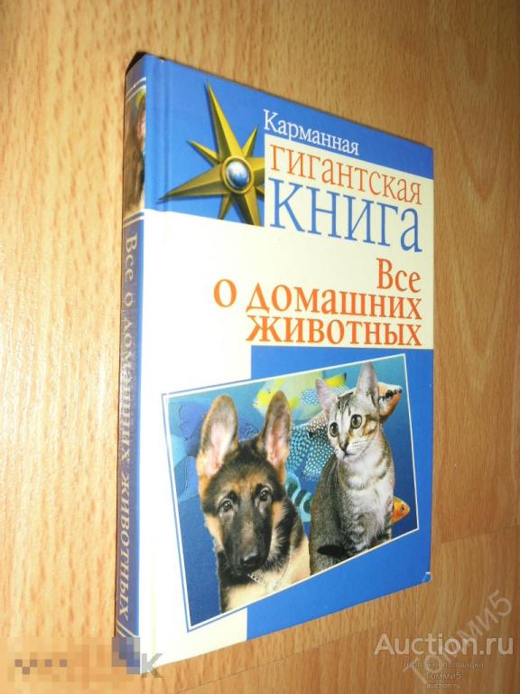 СБОРНИК - Все о домашних животных (2010)