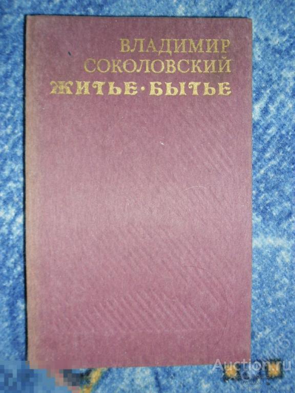Владимир СОКОЛОВСКИЙ - Житье бытье (1985) 