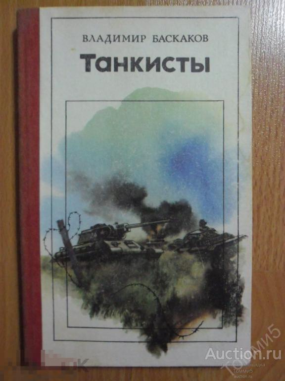 В.Е. БАСКАКОВ - Танкисты (1987) 
