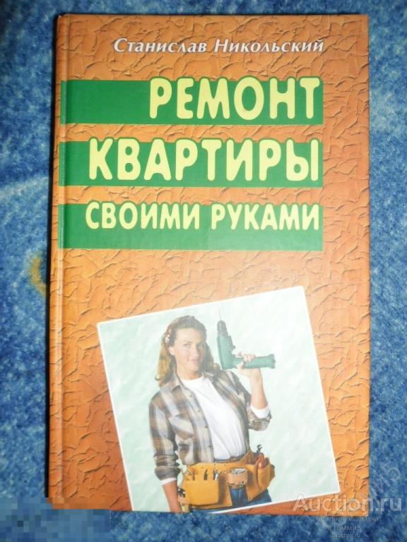 Станислав НИКОЛЬСКИЙ - Ремонт квартиры своими руками (2005) 