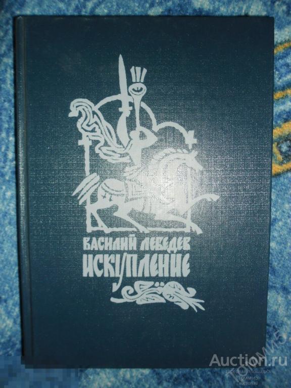 В.А. ЛЕБЕДЕВ - Искупление (1991) 