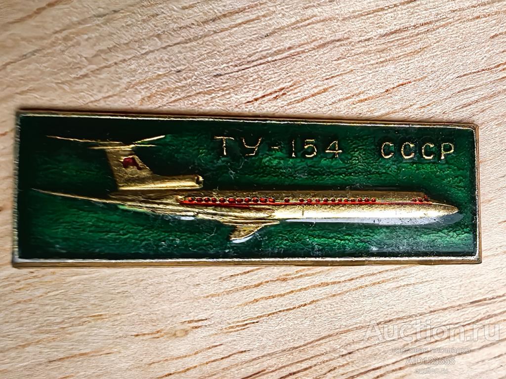 Знак значок Аэрофлот авиация Самолет СССР Ту-154