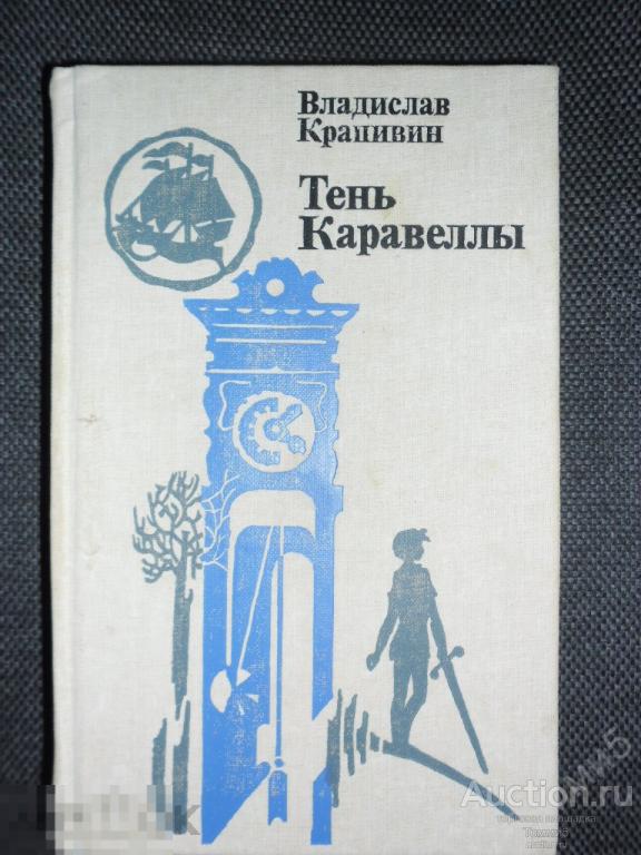 Владислав КРАПИВИН - Тень каравеллы (1988) 