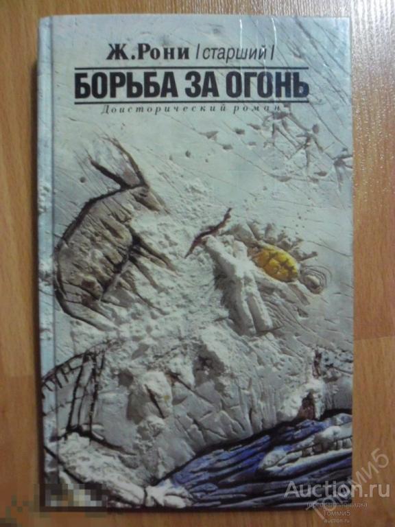 Ж. РОНИ - Борьба за огонь (1990) 