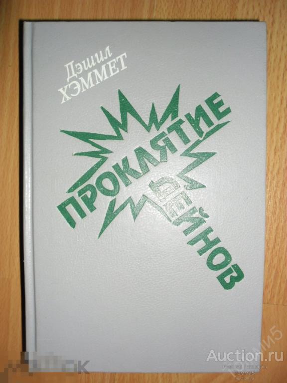 Дэшил ХЭММЕТ - Проклятие Дейнов (1991) 