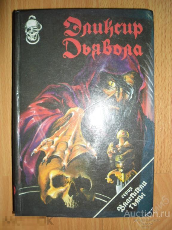 СБОРНИК мистики/ужасов - Эликсир дьявола (1992) 