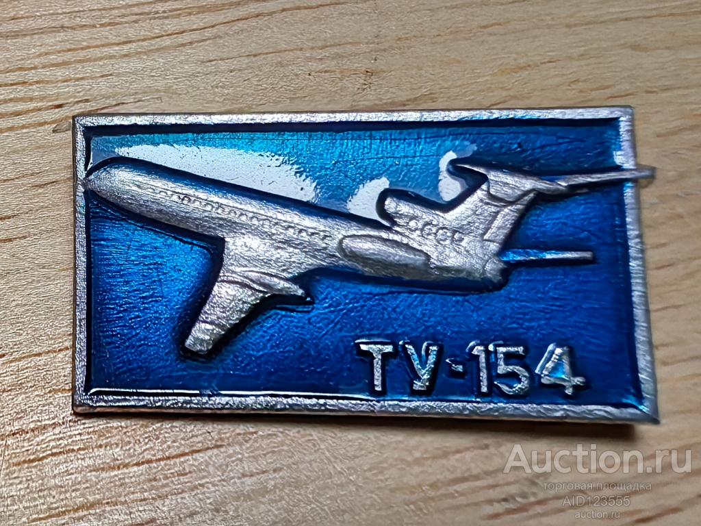 Знак значок Аэрофлот авиация Самолет СССР Ту-154