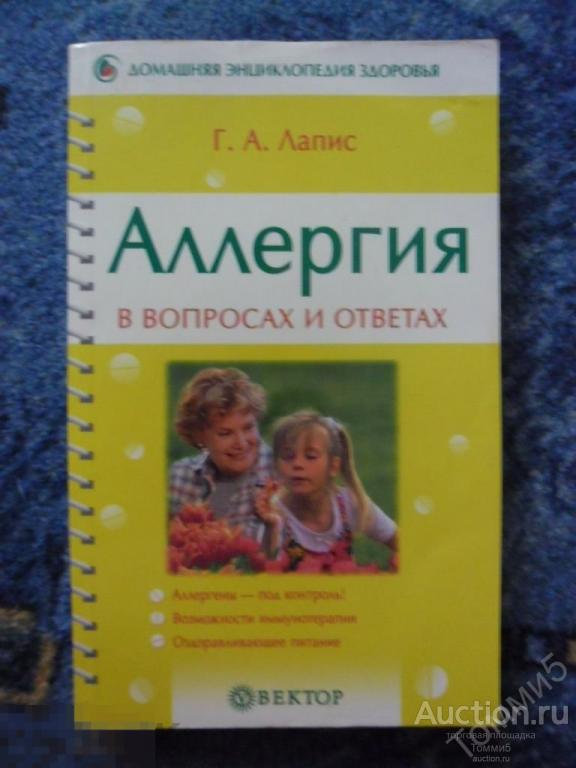 Г.А. ЛАПИС - Аллергия в вопросах и ответах (2005) 