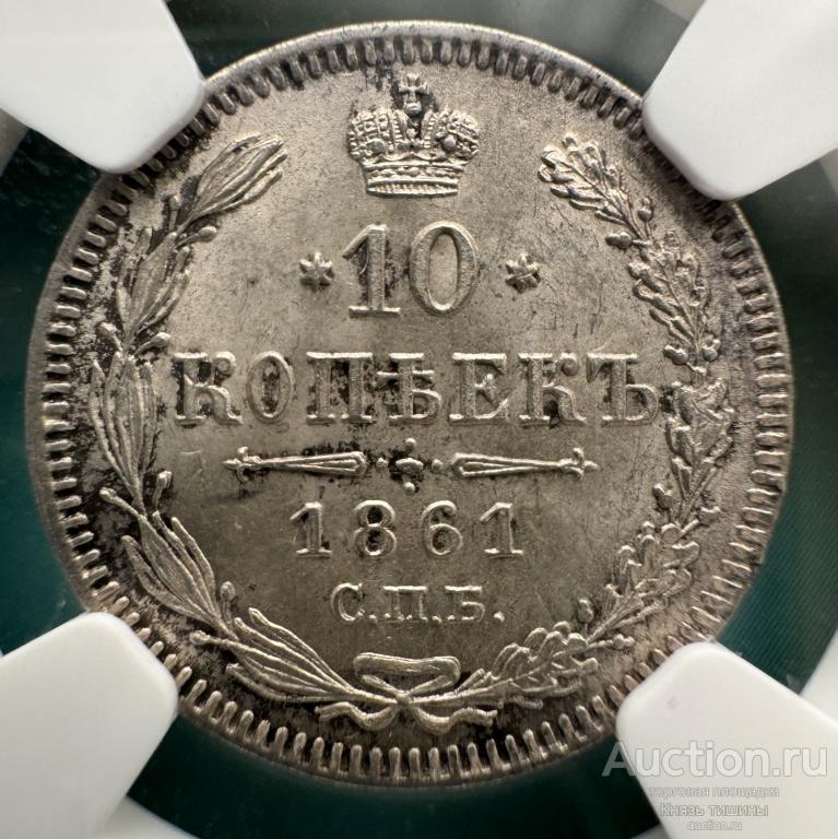 10 копеек 1861 СПБ в слабе NGC MS 65