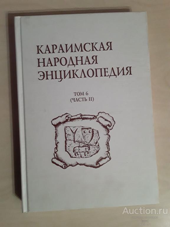 Караимская народная энциклопедия. Т. 6, ч. 2. Москва, 2007 г. 396 стр. + фото
