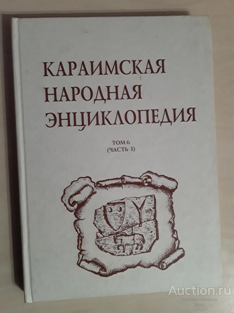 Караимская народная энциклопедия. Т. 6, ч. 1. Москва, 2000 г. 272 стр. + фото