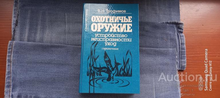 В.Н. Трофимов Охотничье оружие Устройство неисправности уход Справочник Москва 1997 год