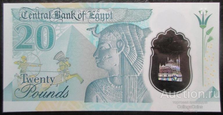 Египет 20 фунтов 2023  UNC