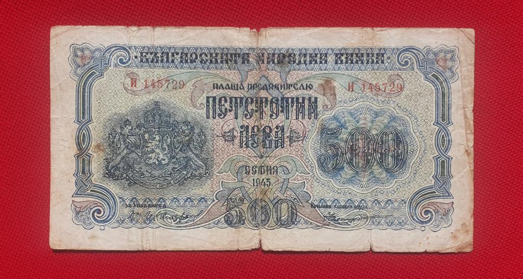 500 левов "Българската Народна Банка" (вып ГОЗНАК) 1 литера, 1945 год, царство Болгария