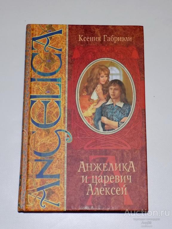 Ксения Габриэли – Анжелика и царевич Алексей – 2005 г. (м2.47)