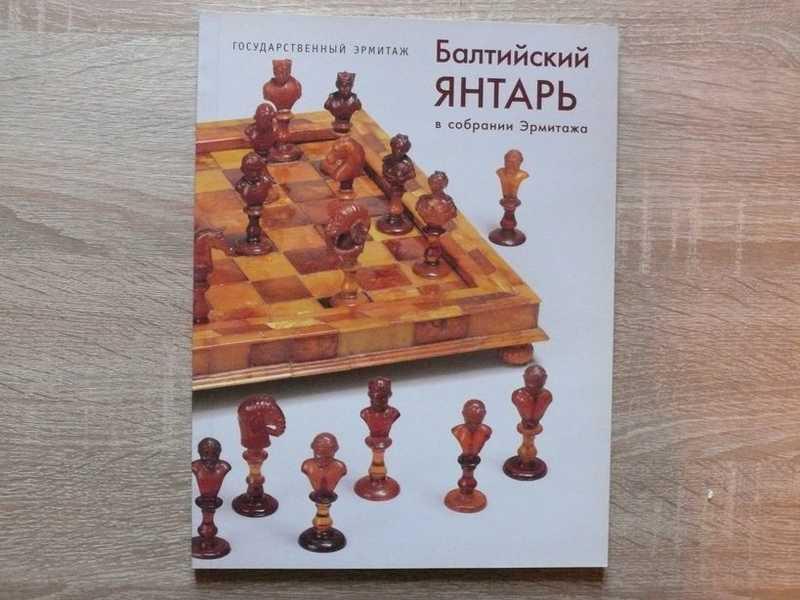 #1669069 Балтийский янтарь в собрании Эрмитажа. Каталог выставки