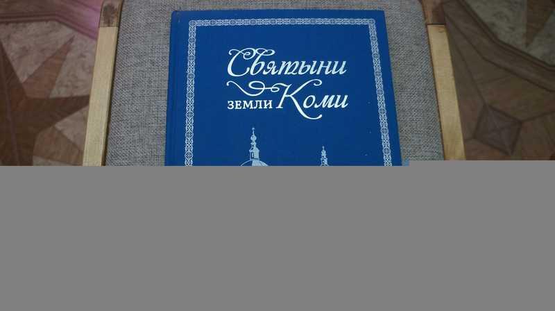 #1669002 Святыни земли Коми Науч. ред. И. Л. Жеребцов.