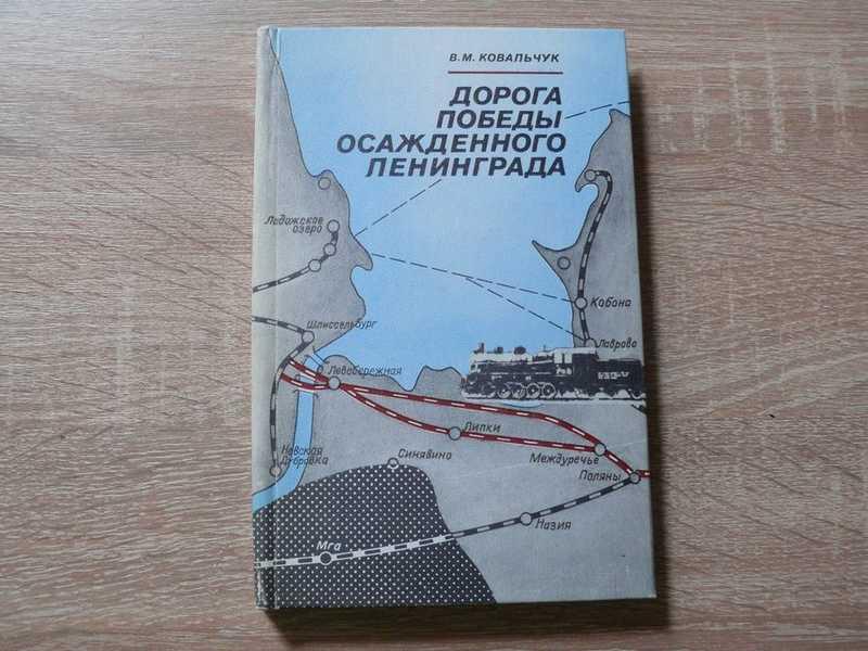 #1669235 Ковальчук В. М. Дорога победы осажденного Ленинграда. Железнодорожная магистраль Шлиссел...