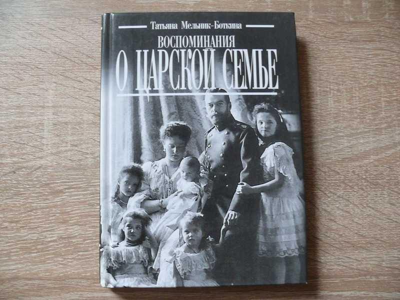 #1669135 Мельник-Боткина Татьяна Воспоминания о царской семье