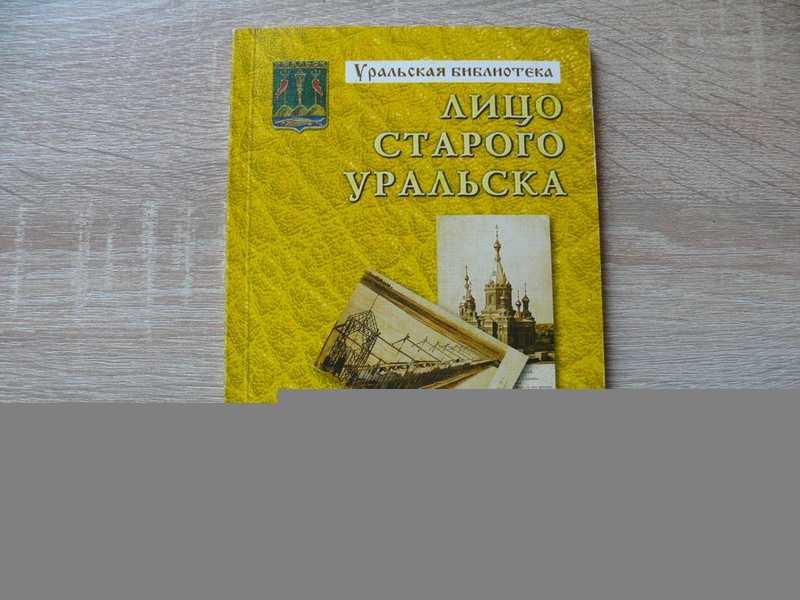 #1668983 Мухин Г. Л. Лицо старого Уральска Серия Уральская библиотека.
