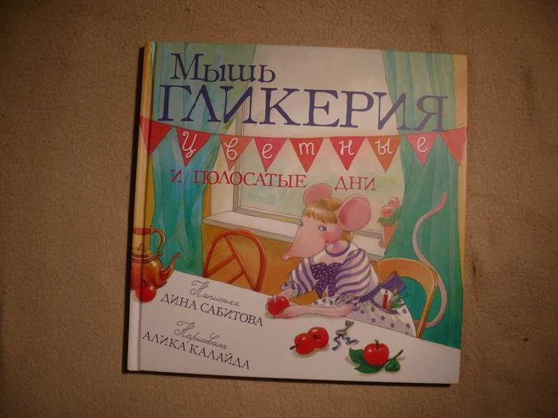 #1668897 Сабитова Д. Мышь Гликерия. Цветные и полосатые дни Нарисовала Алика Калайда.