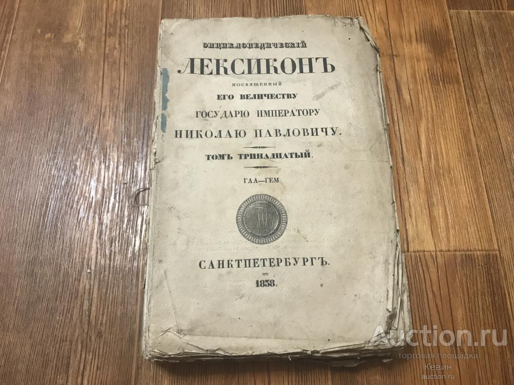1838г. Энциклопедический лексикон. Том 12.  448 с.  Мягк. Удовлетворительное !!!  !!!