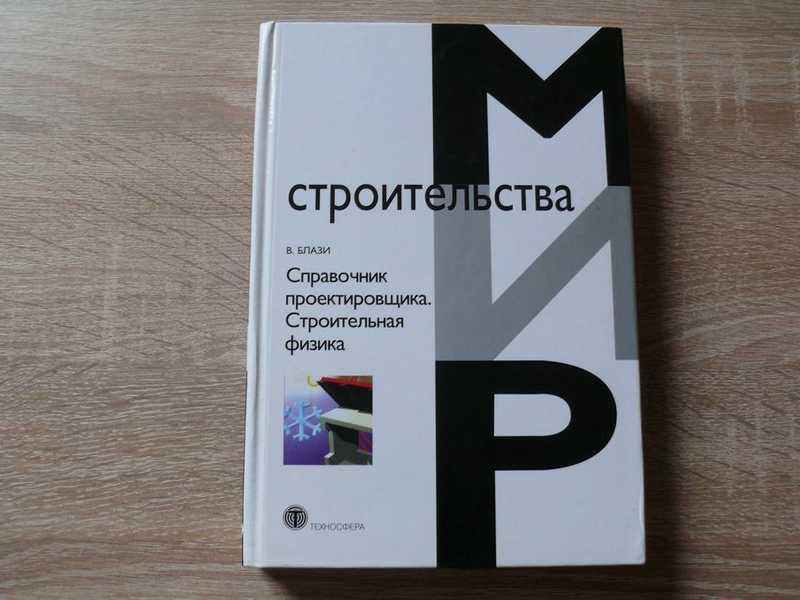 #1668988 Блази (Блэзи) В. Справочник проектировщика. Строительная физика