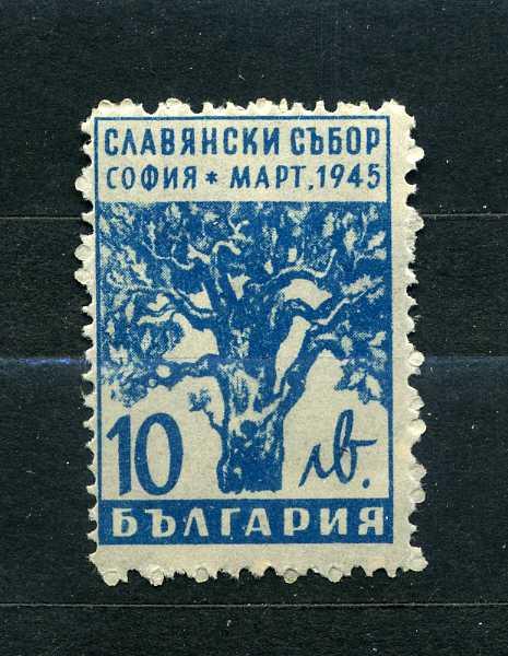 Болгария. Славянский собор, Конгресс славянских народов.  Деревья. 1945.*